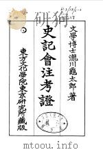 史记会注考证  6  卷43     PDF电子版封面    泷川乌太郎 