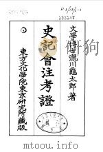 史记会注考证  6  卷44     PDF电子版封面    泷川乌太郎 
