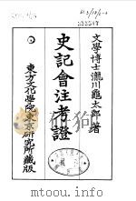 史记会注考证  6  卷47     PDF电子版封面    泷川乌太郎 