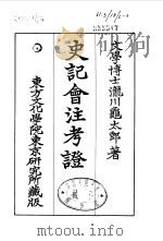 史记会注考证  6  卷49     PDF电子版封面    泷川乌太郎 