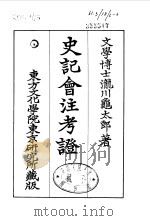 史记会注考证  6  卷51     PDF电子版封面    泷川乌太郎 