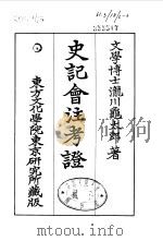 史记会注考证  6  卷52     PDF电子版封面    泷川乌太郎 