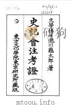 史记会注考证  6  卷53     PDF电子版封面    泷川乌太郎 