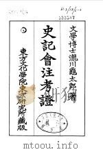 史记会注考证  6  卷57     PDF电子版封面    泷川乌太郎 