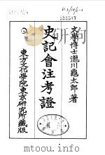史记会注考证  6  卷58     PDF电子版封面    泷川乌太郎 