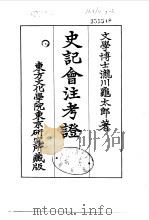 史记会注考证  7  卷61   1955  PDF电子版封面    泷川乌太郎 
