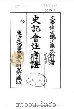 史记会注考证  7  卷64     PDF电子版封面    泷川乌太郎 