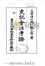 史记会注考证  7  卷65     PDF电子版封面    泷川乌太郎 