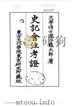 史记会注考证  7  卷66     PDF电子版封面    泷川乌太郎 