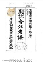 史记会注考证  7  卷67     PDF电子版封面    泷川乌太郎 