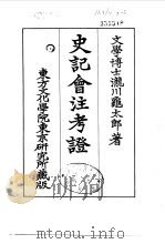 史记会注考证  7  卷68     PDF电子版封面    泷川乌太郎 