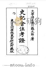 史记会注考证  7  卷69     PDF电子版封面    泷川乌太郎 