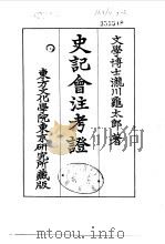史记会注考证  7  卷70     PDF电子版封面    泷川乌太郎 