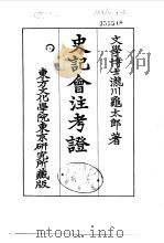 史记会注考证  7  卷72     PDF电子版封面    泷川乌太郎 