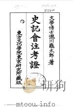 史记会注考证  7  卷73     PDF电子版封面    泷川乌太郎 