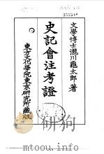 史记会注考证  7  卷75     PDF电子版封面    泷川乌太郎 