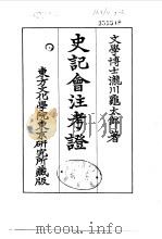 史记会注考证  7  卷76     PDF电子版封面    泷川乌太郎 