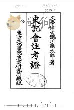 史记会注考证  7  卷79     PDF电子版封面    泷川乌太郎 
