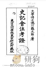 史记会注考证  7  卷80     PDF电子版封面    泷川乌太郎 