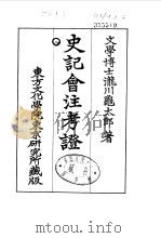 史记会注考证  8  卷81     PDF电子版封面    泷川乌太郎 
