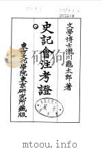 史记会注考证  8  卷86     PDF电子版封面    泷川乌太郎 