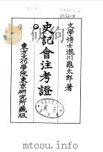 史记会注考证  8  卷87     PDF电子版封面    泷川乌太郎 