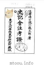 史记会注考证  8  卷88     PDF电子版封面    泷川乌太郎 