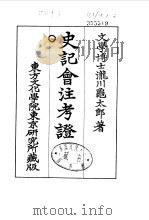 史记会注考证  8  卷89     PDF电子版封面    泷川乌太郎 