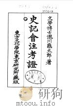史记会注考证  8  卷90     PDF电子版封面    泷川乌太郎 