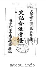 史记会注考证  8  卷91     PDF电子版封面    泷川乌太郎 