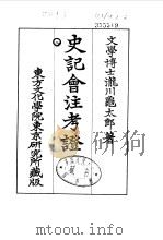 史记会注考证  8  卷93     PDF电子版封面    泷川乌太郎 