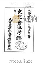 史记会注考证  8  卷94     PDF电子版封面    泷川乌太郎 