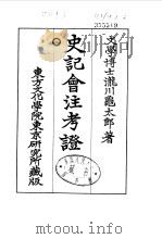 史记会注考证  8  卷95     PDF电子版封面    泷川乌太郎 