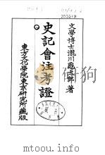 史记会注考证  8  卷96     PDF电子版封面    泷川乌太郎 