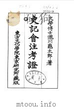 史记会注考证  8  卷97     PDF电子版封面    泷川乌太郎 