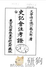 史记会注考证  8  卷98     PDF电子版封面    泷川乌太郎 