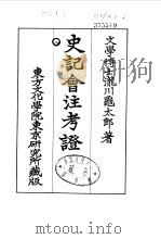 史记会注考证  8  卷99     PDF电子版封面    泷川乌太郎 