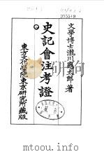 史记会注考证  8  卷100     PDF电子版封面    泷川乌太郎 