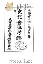 史记会注考证  8  卷101     PDF电子版封面    泷川乌太郎 