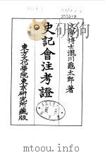 史记会注考证  8  卷104     PDF电子版封面    泷川乌太郎 