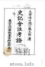 史记会注考证  9  卷107   1955  PDF电子版封面    泷川乌太郎 