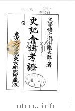 史记会注考证  9  卷100     PDF电子版封面    泷川乌太郎 