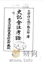 史记会注考证  9  卷112     PDF电子版封面    泷川乌太郎 