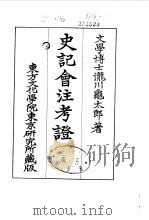 史记会注考证  9  卷113     PDF电子版封面    泷川乌太郎 