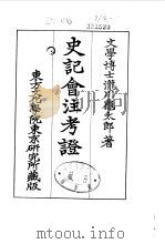 史记会注考证  9  卷114     PDF电子版封面    泷川乌太郎 