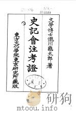 史记会注考证  9  卷116     PDF电子版封面    泷川乌太郎 