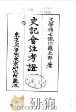 史记会注考证  9  卷117     PDF电子版封面    泷川乌太郎 
