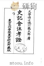 史记会注考证  9  卷118     PDF电子版封面    泷川乌太郎 