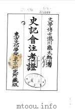 史记会注考证  9  卷119     PDF电子版封面    泷川乌太郎 
