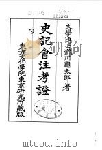 史记会注考证  9  卷120     PDF电子版封面    泷川乌太郎 